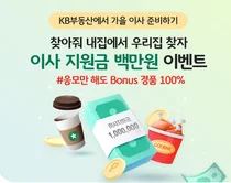 KB부동산, ‘찾아줘 내집’ 이벤트..이사지원금 1백만원