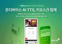 셀바스AI 음성합성 솔루션, 롯데리아 키오스크에 탑재