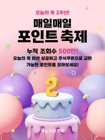 KB증권, ‘오늘의 콕’ 2주년 기념 주식쿠폰 이벤트