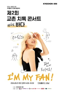 교촌치킨, 가수 바다와 ‘교촌 치톡 콘서트’ 연다