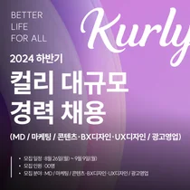 컬리, MD 등 4개 분야 대규모 경력 채용