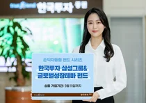 한국투자증권, 손익차등형 '삼성그룹&글로벌성장테마 펀드' 판매