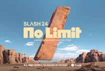 토스, 내달 개발자 컨퍼런스 ‘슬래시24’ 개최..`첫 오프라인 행사`