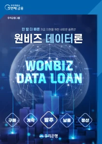 우리은행, 원비즈 데이터론 출시..`발주 시점에 자금지원`