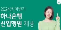 하나은행, 하반기 신입 행원 공채..200여 명 규모