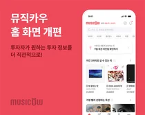 뮤직카우, 홈 화면 개편···