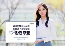 한국투자증권, 해외주식 신규거래 혜택 확대…“3개월 수수료 면제+30달러 지급”