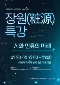 아모레퍼시픽재단, 장원(粧源) 서성환 탄생 100년 기념 특강 개최