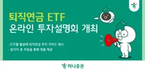 하나증권, '퇴직연금 ETF 온라인 투자설명회' 개최