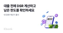 9월부터 바뀌는 대출한도..케이뱅크, DSR 계산기 출시