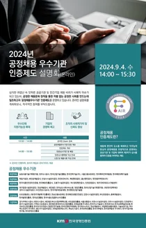 한국경영인증원, 2024년 하반기 공정채용 우수기관 인증 설명회 개최