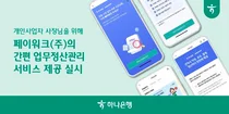 하나은행×페이워크, 개인사업자 업무정산관리 돕는다