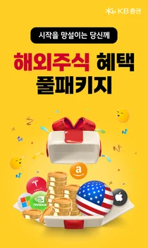 KB증권, 해외주식 ‘풀패키지 이벤트’
