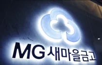 새마을금고, 상반기 적자 1.2조원..충당금 1.4조 쌓았다