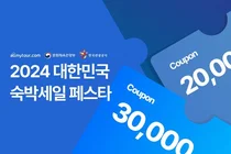 올마이투어닷컴, 추석 연휴 '대한민국 숙박세일 페스타’ 참여