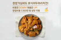 호식이두마리치킨, 창업 지원정책 강화..`창업비 1100만원 지원`