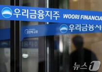 우리금융, 우리은행장 선임 절차 착수…내일 이사회
