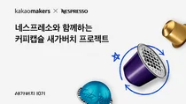 카카오, 네스프레소와 자원순환 협업
