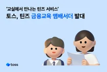 토스, 초·중 교사 ‘금융교육 앰배서더’ 위촉