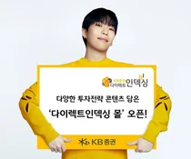 KB증권, 투자 콘텐츠 ‘다이렉트인덱싱 몰’ 오픈