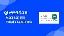 신한금융그룹, MSCI ESG평가 최상위등급 획득