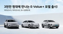 현대차, 전기차 3종 'E-Value + 트림' 출시