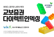 나만의 포트폴리오 ‘교보증권 다이렉트인덱싱’ 출시