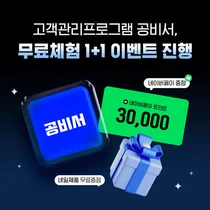 뷰티샵 고객관리 프로그램 공비서, 1+1 무료체험에 무료 증정 이벤트