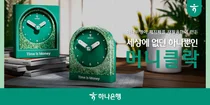 하나은행, 폐지폐로 만든 ‘머니클락’ 이벤트