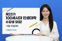 NH투자증권-서울대학교, 100세시대인생대학 수강생 모집