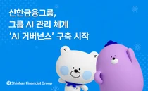 신한금융그룹, AI 거버넌스 구축..10월 말까지 원칙 세운다