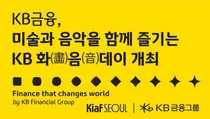KB금융, 키아프서 ‘KB 화음데이’ 개최..리드 파트너로 참여