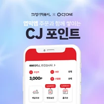 엽떡앱, CJ ONE 포인트 제휴해 멤버십 강화
