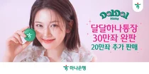 하나은행, 달달하나통장 5개월 만에 완판..20만좌 추가