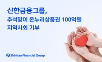 신한금융그룹, 지역사회에 온누리상품권 100억원 기부