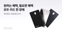 케이뱅크, ONE 체크카드 출시..“캐시백 3종 골라 쓰세요”