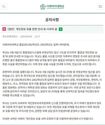이화여대, 학사 정보 털렸다..82~02학번 졸업생 8만명 개인정보 유출