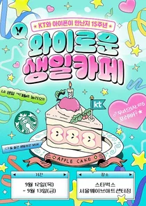 KT, 아이폰도입 15주년 기념 이벤트 실시
