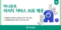 하나증권, AI 대화 통해 쉽고 빠른 리서치 리포트 검색
