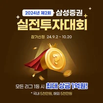 삼성증권, 실전 투자대회 개최..최대 상금 1억원