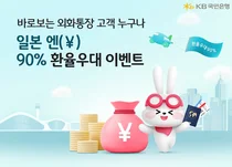 KB국민은행, ‘바로보는 환율통장’ 엔화 환율 우대 이벤트