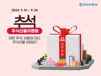 유안타증권, '추석, 주식선물 이벤트' 실시