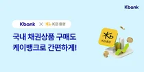 케이뱅크, 국내채권 투자 서비스 출시..KB증권 제휴