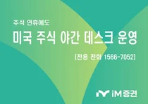 iM증권, 추석 연휴 ‘미국 주식 야간 데스크’ 운영