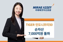 ‘TIGER 인도니프티50 ETF’ 순자산 7천억 돌파