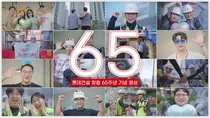 창립 65주년 롯데건설, 임직원 · 파트너사 포상