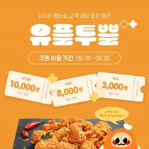 바른치킨, LGU+ 멤버 대상 ‘유플투쁠’ 프로모션 진행…VVIP 등급 최대 1만원 할인 