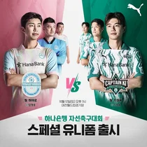 푸마, 임영웅이 참여한 '하나은행 자선축구대회' 유니폼 출시