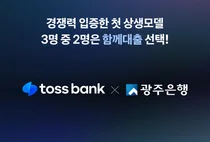 토스뱅크×광주은행, ‘함께대출’ 출시 12일 만에 3백억 돌파 