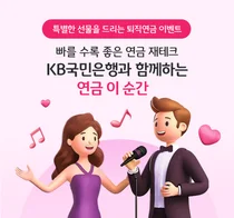 KB국민은행, 퇴직연금 디폴트옵션 이벤트..`가입하면 전원 커피쿠폰`